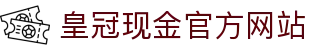 皇冠现金官方网站